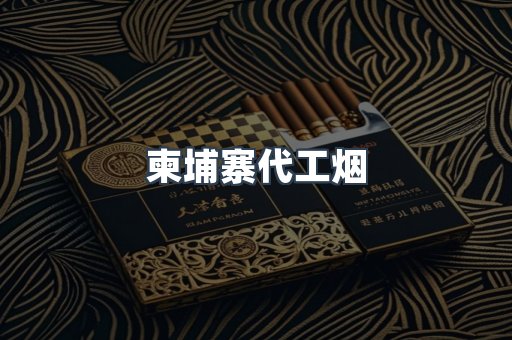 出口香烟